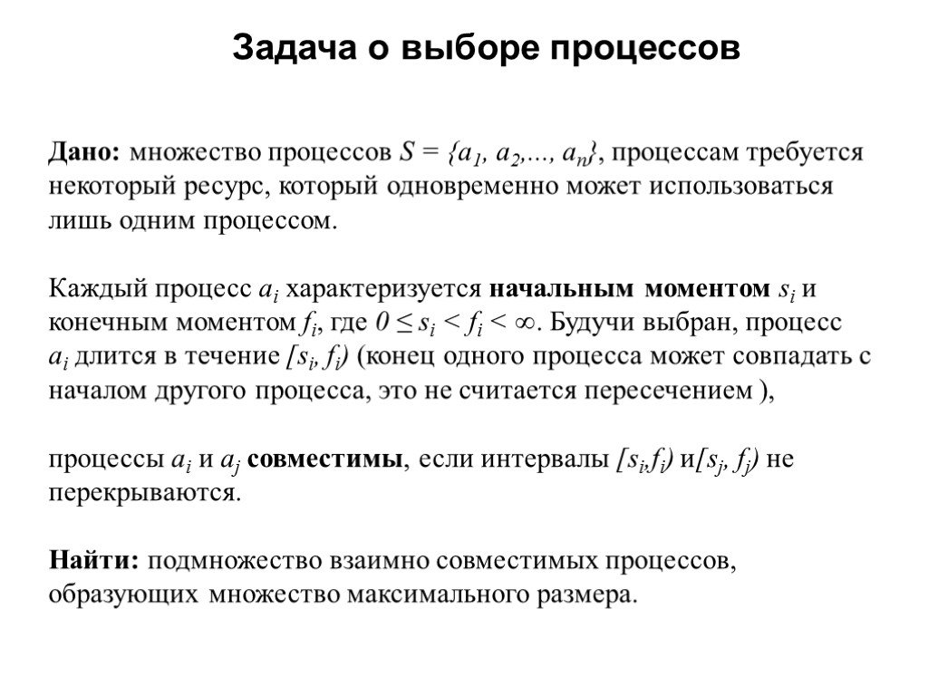 Дано: множество процессов S = {a1, а2,..., an}, процессам требуется некоторый ресурс, который одновременно